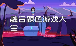 融合颜色游戏大全