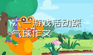 六一游戏活动踩气球作文