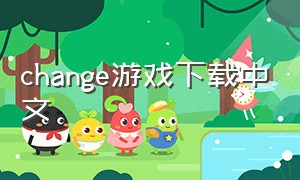 change游戏下载中文