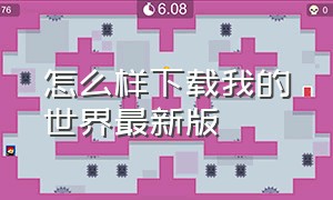 怎么样下载我的世界最新版