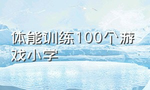 体能训练100个游戏小学（小学生体能训练趣味游戏一对一）