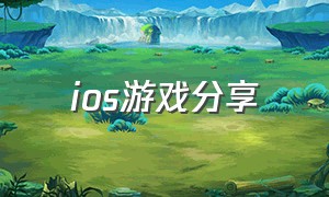 ios游戏分享（iOS游戏分享公众号）