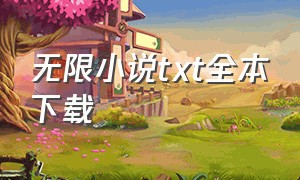 无限小说txt全本下载