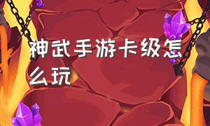 神武手游卡级怎么玩