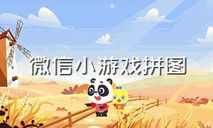 微信小游戏拼图（微信拼图游戏小程序推荐）