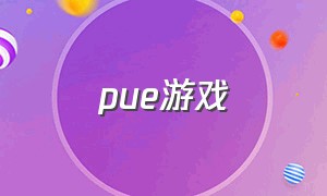 pue游戏