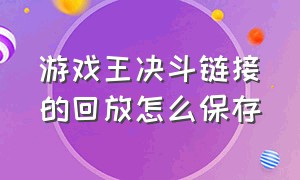 游戏王决斗链接的回放怎么保存