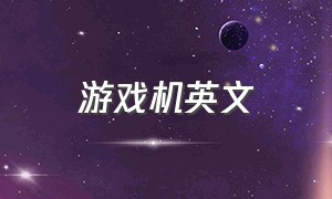 游戏机英文