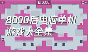 8090后电脑单机游戏大全集（8090后玩的电脑单机游戏）