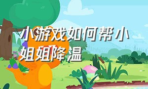 小游戏如何帮小姐姐降温