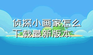 侦探小画家怎么下载最新版本