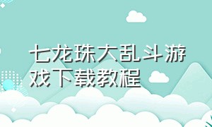 七龙珠大乱斗游戏下载教程