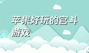 苹果好玩的宫斗游戏