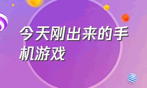 今天刚出来的手机游戏