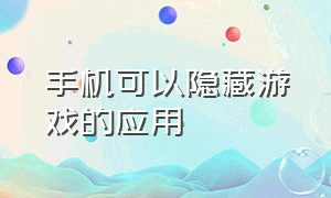 手机可以隐藏游戏的应用