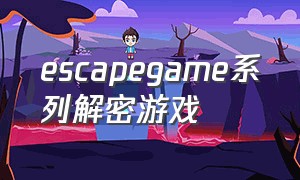 escapegame系列解密游戏（escape game autumn游戏攻略）