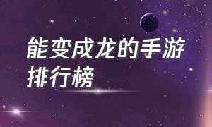 能变成龙的手游排行榜