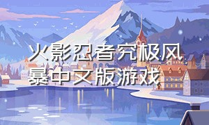 火影忍者究极风暴中文版游戏