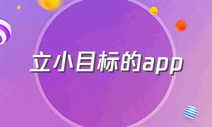 立小目标的app