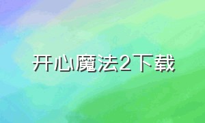 开心魔法2下载