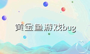 黄金鱼游戏bug