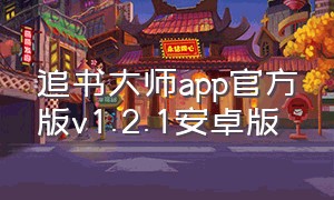 追书大师app官方版v1.2.1安卓版