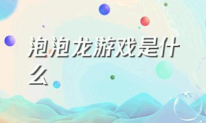 泡泡龙游戏是什么