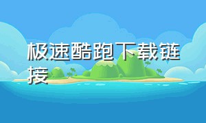 极速酷跑下载链接