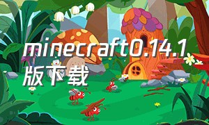 minecraft0.14.1版下载