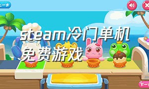 steam冷门单机免费游戏