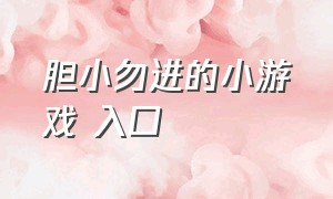 胆小勿进的小游戏 入口