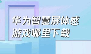 华为智慧屏体感游戏哪里下载