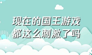 现在的国王游戏都这么刺激了吗