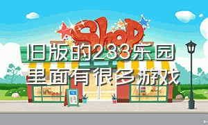 旧版的233乐园 里面有很多游戏