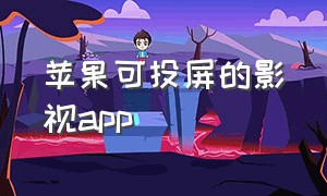 苹果可投屏的影视app（苹果免费可以投屏的影视网站）