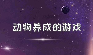 动物养成的游戏