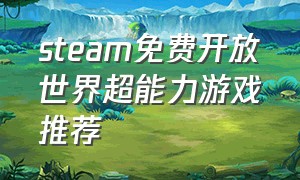 steam免费开放世界超能力游戏推荐