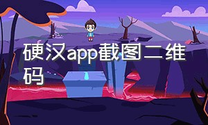 硬汉app截图二维码（硬汉视频最新截图）