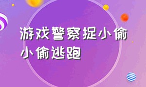 游戏警察捉小偷小偷逃跑