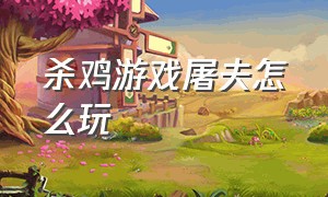 杀鸡游戏屠夫怎么玩