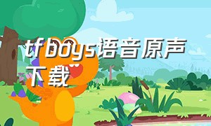 tfboys语音原声下载