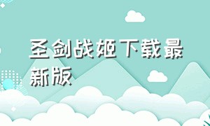 圣剑战姬下载最新版