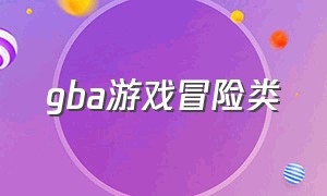 gba游戏冒险类（gba游戏模拟器）