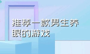 推荐一款男生养眼的游戏