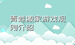 青蛙搬家游戏规则介绍