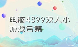 电脑4399双人小游戏合集