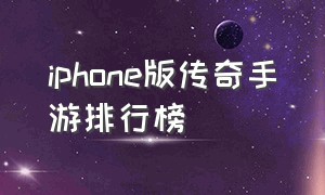 iphone版传奇手游排行榜