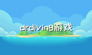 drdiving游戏（camping游戏攻略）