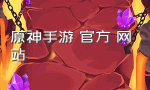 原神手游 官方 网站