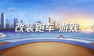 改装跑车 游戏（改装跑车游戏破解版）